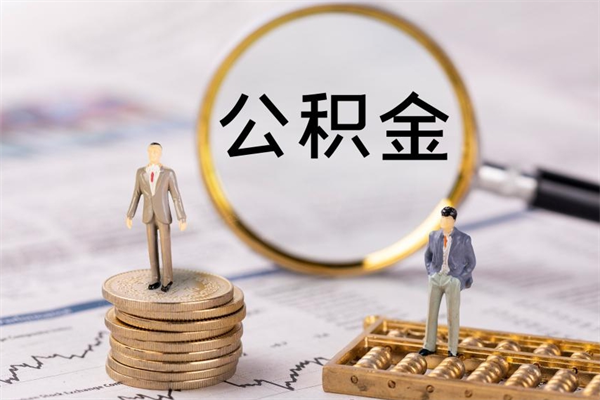 郑州公积金怎么可以取（想取公积金怎么取）