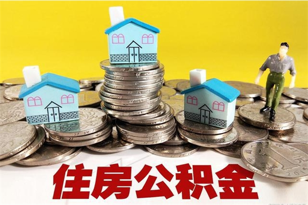 郑州辞职能提公积金吗（辞职可以提取住房公积金）