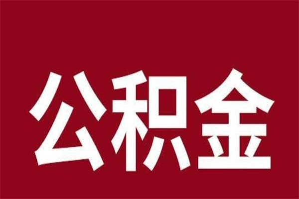 郑州离职了公积金什么时候能取（离职公积金什么时候可以取出来）