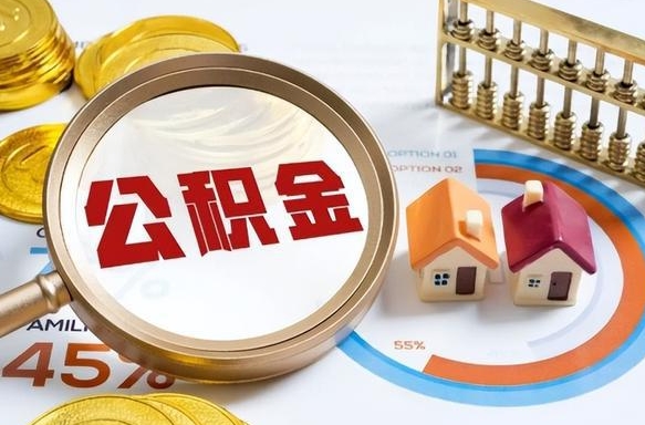 郑州辞职后怎么去领取公积金（辞职怎么领取住房公积金）