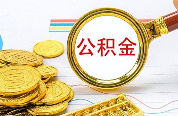 郑州离职了能取公积金吗（离职了可以提取公积金么）